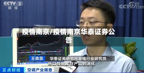 疫情南京/疫情南京华泰证券公告-第2张图片