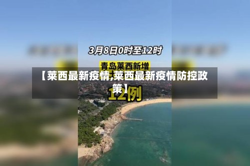 【莱西最新疫情,莱西最新疫情防控政策】-第3张图片
