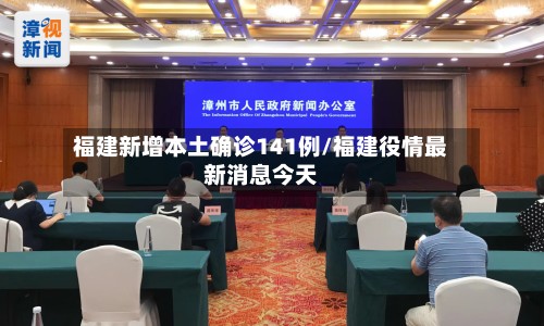 福建新增本土确诊141例/福建役情最新消息今天