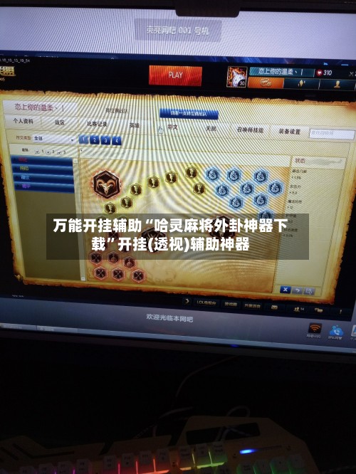 万能开挂辅助“哈灵麻将外卦神器下载”开挂(透视)辅助神器-第2张图片