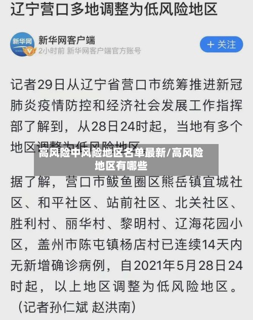 高风险中风险地区名单最新/高风险地区有哪些-第2张图片