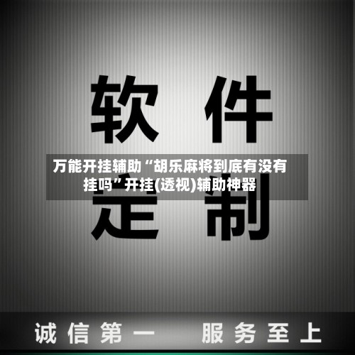 万能开挂辅助“胡乐麻将到底有没有挂吗	”开挂(透视)辅助神器-第2张图片
