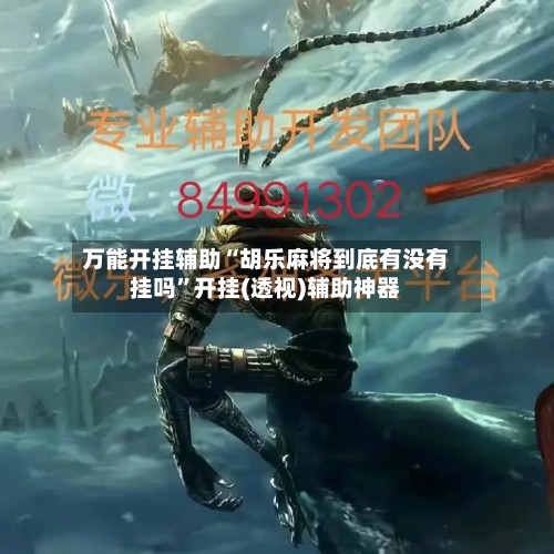 万能开挂辅助“胡乐麻将到底有没有挂吗”开挂(透视)辅助神器-第3张图片