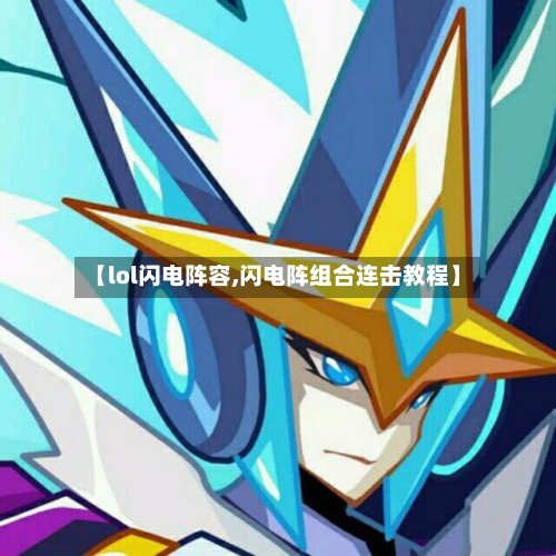 【lol闪电阵容,闪电阵组合连击教程】