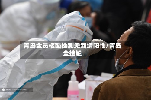 青岛全员核酸检测无新增阳性/青岛全接触