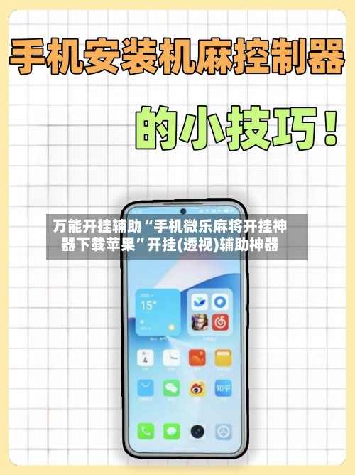 万能开挂辅助“手机微乐麻将开挂神器下载苹果”开挂(透视)辅助神器-第2张图片