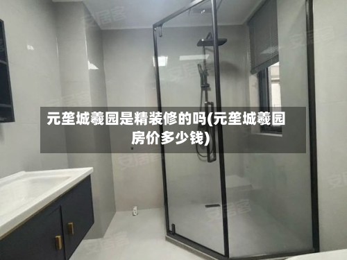 元垄城羲园是精装修的吗(元垄城羲园房价多少钱)-第3张图片