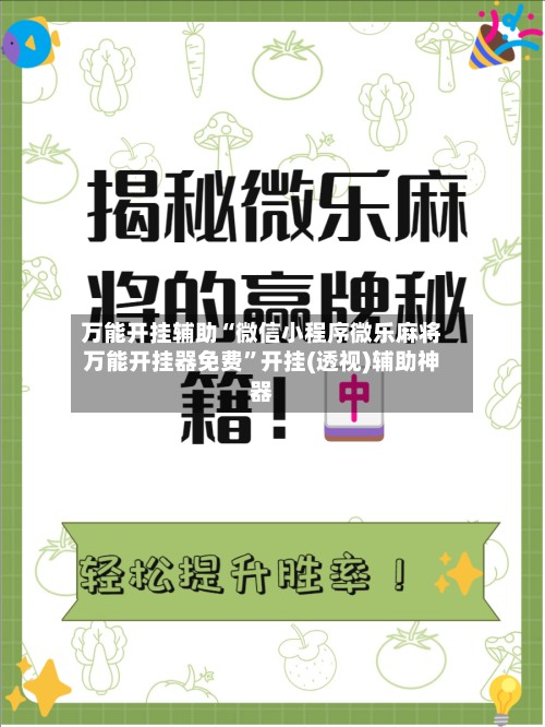 万能开挂辅助“微信小程序微乐麻将万能开挂器免费”开挂(透视)辅助神器-第1张图片
