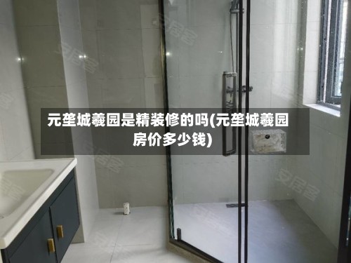 元垄城羲园是精装修的吗(元垄城羲园房价多少钱)-第2张图片