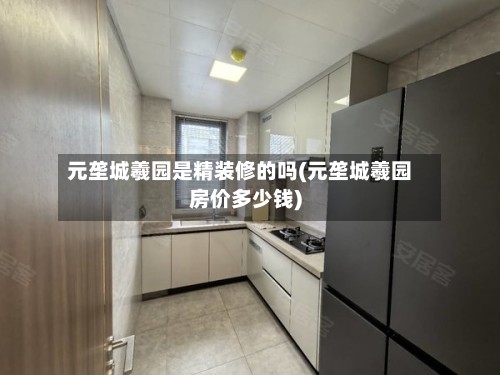 元垄城羲园是精装修的吗(元垄城羲园房价多少钱)-第1张图片