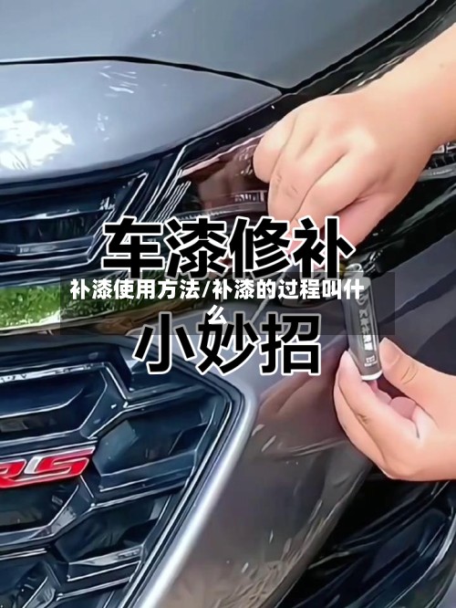 补漆使用方法/补漆的过程叫什么