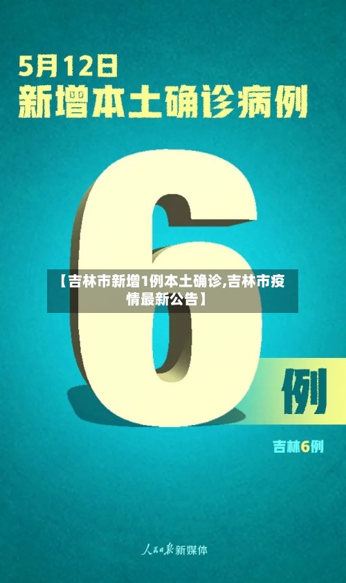 【吉林市新增1例本土确诊,吉林市疫情最新公告】-第2张图片