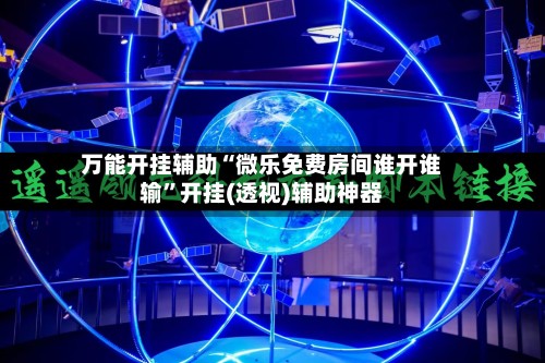 万能开挂辅助“微乐免费房间谁开谁输”开挂(透视)辅助神器