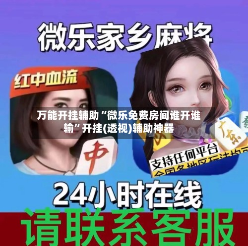 万能开挂辅助“微乐免费房间谁开谁输	”开挂(透视)辅助神器-第3张图片