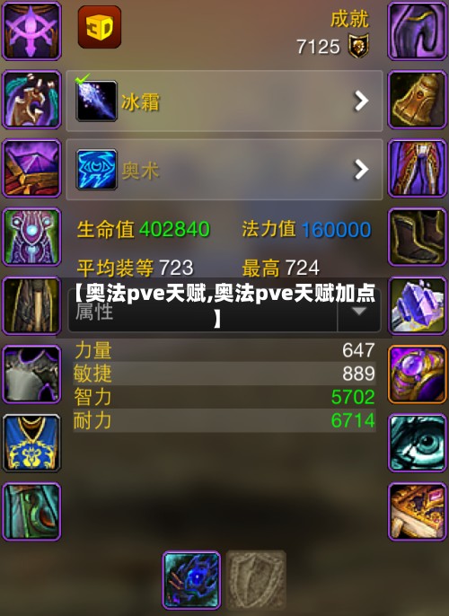 【奥法pve天赋,奥法pve天赋加点】-第2张图片