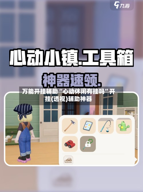 万能开挂辅助“心动休闲有挂吗”开挂(透视)辅助神器-第3张图片