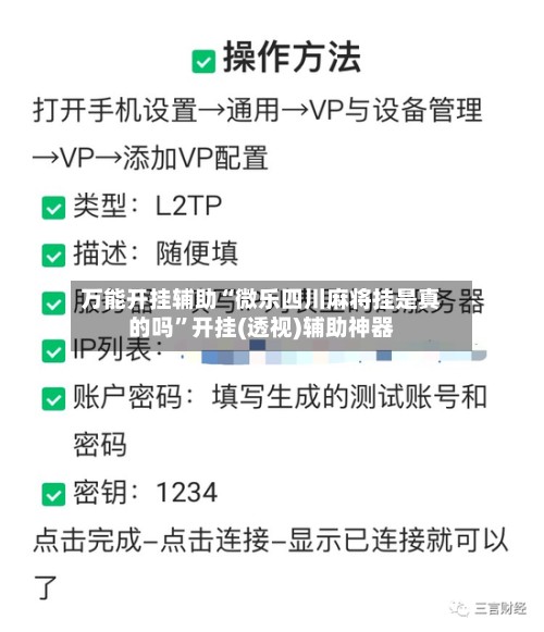 万能开挂辅助“微乐四川麻将挂是真的吗”开挂(透视)辅助神器