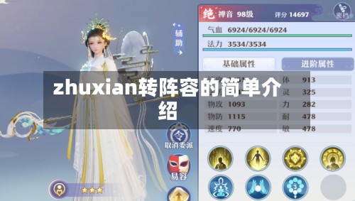 zhuxian转阵容的简单介绍-第2张图片