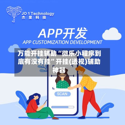 万能开挂辅助“微乐小程序到底有没有挂”开挂(透视)辅助神器