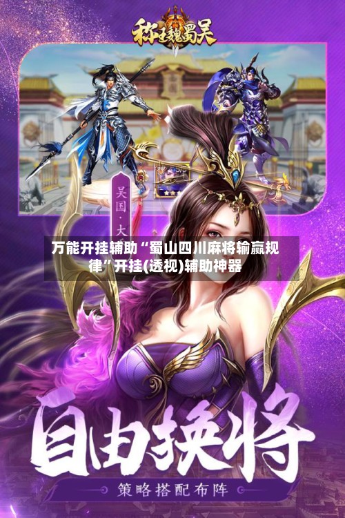 万能开挂辅助“蜀山四川麻将输赢规律”开挂(透视)辅助神器