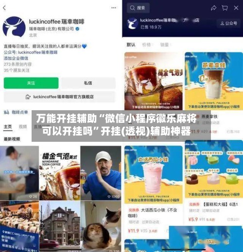 万能开挂辅助“微信小程序徽乐麻将可以开挂吗”开挂(透视)辅助神器