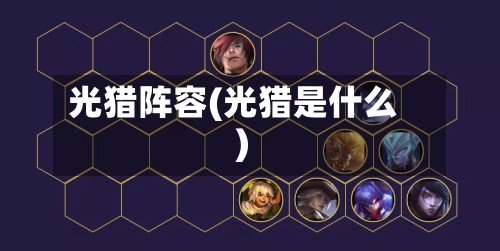 光猎阵容(光猎是什么)-第3张图片