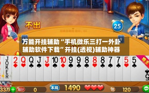 万能开挂辅助“手机微乐三打一外卦辅助软件下载”开挂(透视)辅助神器-第2张图片