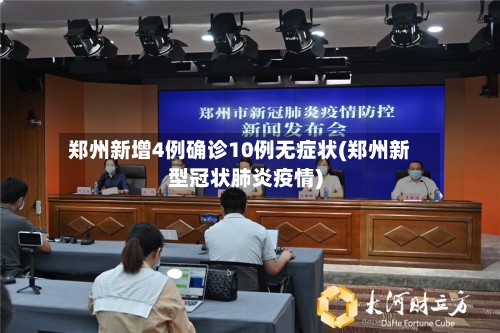 郑州新增4例确诊10例无症状(郑州新型冠状肺炎疫情)
