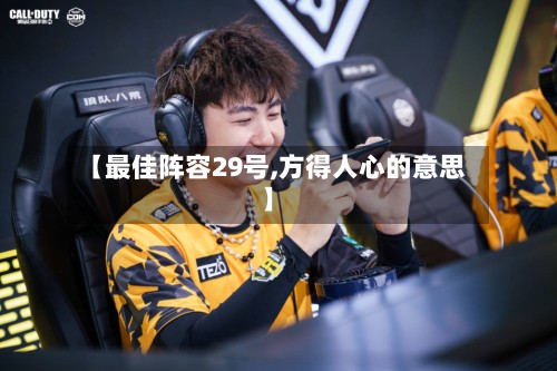 【最佳阵容29号,方得人心的意思】
