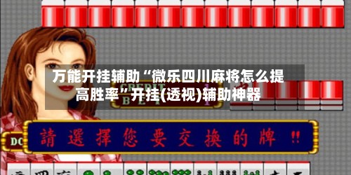 万能开挂辅助“微乐四川麻将怎么提高胜率”开挂(透视)辅助神器-第2张图片