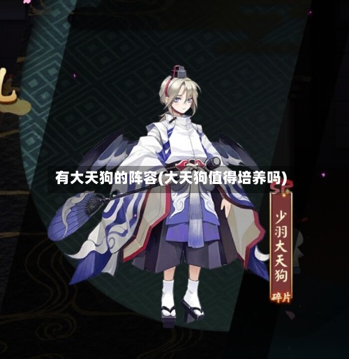 有大天狗的阵容(大天狗值得培养吗)-第2张图片