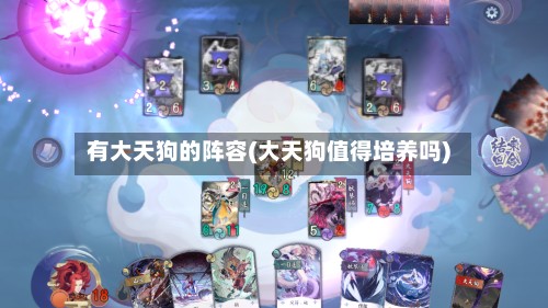 有大天狗的阵容(大天狗值得培养吗)-第3张图片