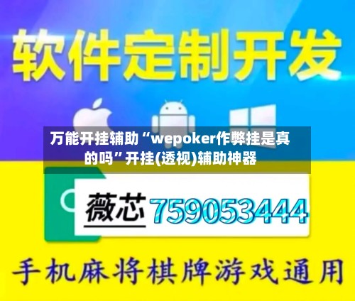 万能开挂辅助“wepoker作弊挂是真的吗”开挂(透视)辅助神器