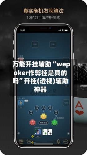 万能开挂辅助“wepoker作弊挂是真的吗”开挂(透视)辅助神器-第2张图片