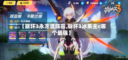 【崩坏3永冻流阵容,崩坏3冰系主c哪个最强】-第2张图片