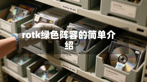 rotk绿色阵容的简单介绍