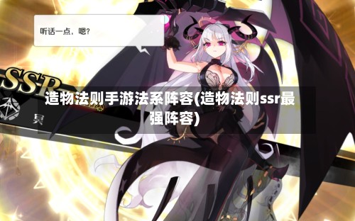 造物法则手游法系阵容(造物法则ssr最强阵容)