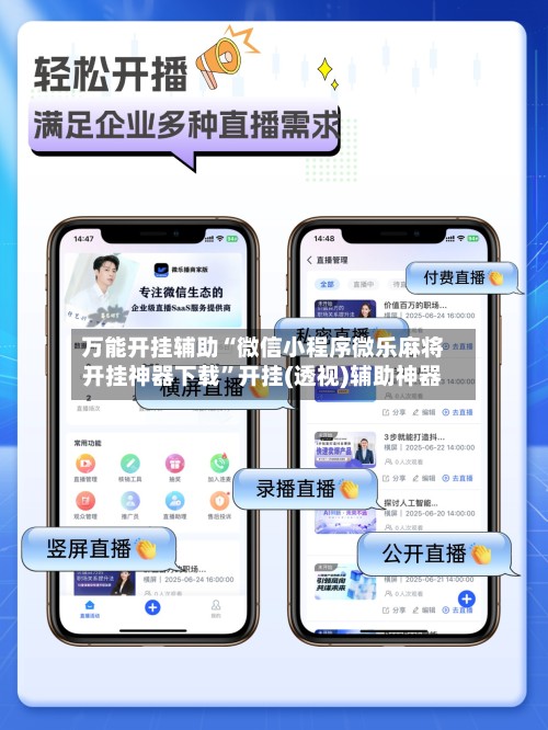 万能开挂辅助“微信小程序微乐麻将开挂神器下载	”开挂(透视)辅助神器-第2张图片