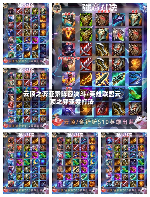云顶之弈亚索阵容决斗/英雄联盟云顶之弈亚索打法