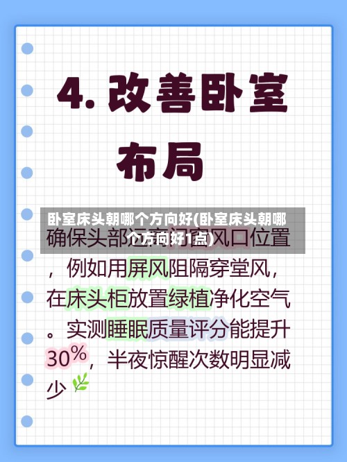 卧室床头朝哪个方向好(卧室床头朝哪个方向好1点)-第2张图片