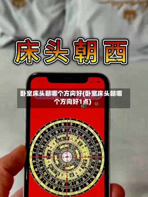 卧室床头朝哪个方向好(卧室床头朝哪个方向好1点)