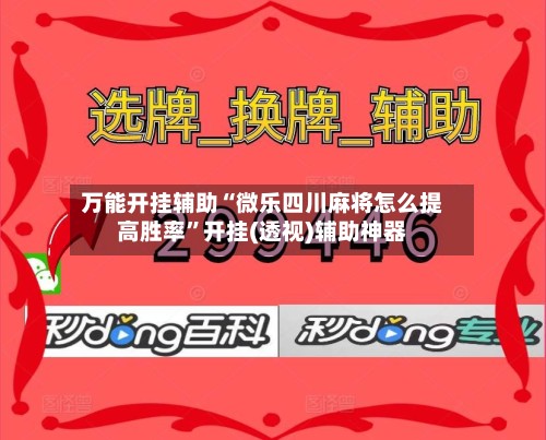 万能开挂辅助“微乐四川麻将怎么提高胜率”开挂(透视)辅助神器-第2张图片