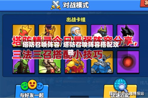 塔防召唤阵容/塔防召唤阵容搭配攻略