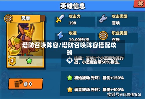 塔防召唤阵容/塔防召唤阵容搭配攻略-第2张图片