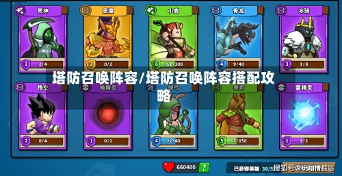 塔防召唤阵容/塔防召唤阵容搭配攻略-第3张图片