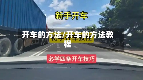 开车的方法/开车的方法教程