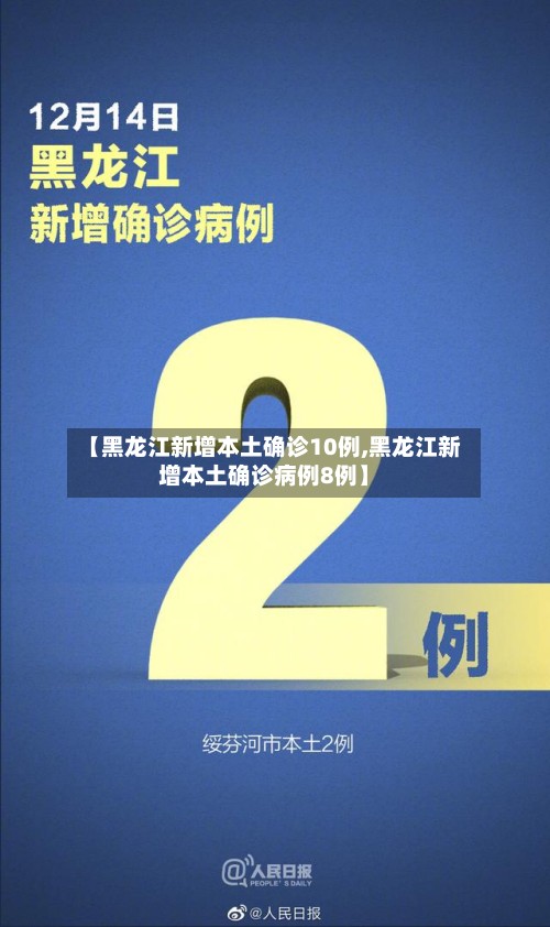 【黑龙江新增本土确诊10例,黑龙江新增本土确诊病例8例】-第2张图片