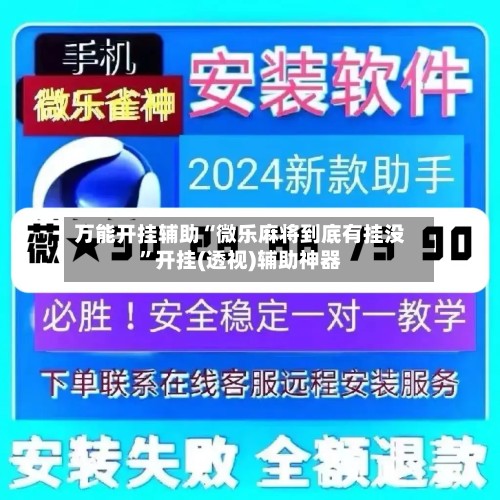万能开挂辅助“微乐麻将到底有挂没”开挂(透视)辅助神器