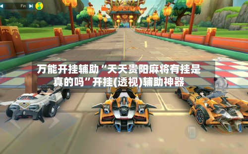 万能开挂辅助“天天贵阳麻将有挂是真的吗”开挂(透视)辅助神器