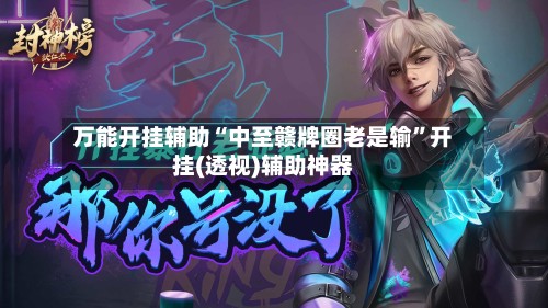万能开挂辅助“中至赣牌圈老是输”开挂(透视)辅助神器
